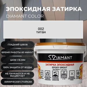 Затирка эпоксидная Diamant Color цвет титан 002,2,5кг