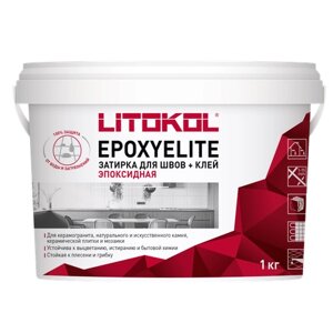 Затирка эпоксидная litokol epoxyelite E. 13 темный шоколад (1кг)