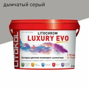 Затирка LITOKOL Litochrom Luxury EVO 1-10 мм 125 Дымчатый серый 2 кг