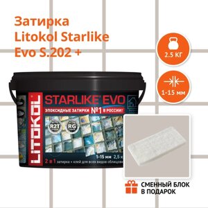 Затирка litokol starlike EVO S. 202 naturale, 2.5 кг + сменный блок в подарок