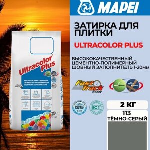 Затирка Mapei Ultracolor Plus 113 Тёмно-серый, 2 кг