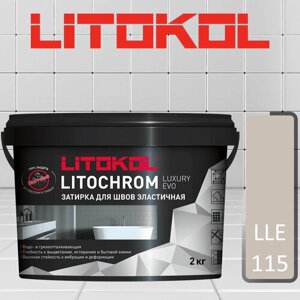 Затирка полимерно-цементная Litokol Litochrom Luxary Evo LLE. 115 светло-серый 2 кг