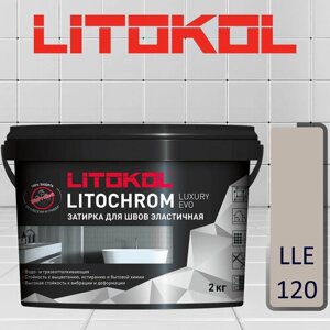 Затирка полимерно-цементная Litokol Litochrom Luxary Evo LLE. 120 жемчужно-серый 2 кг