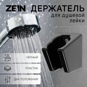 ZEIN Держатель для душевой лейки ZEIN Z118, нерегулируемый, 2 положения, черный