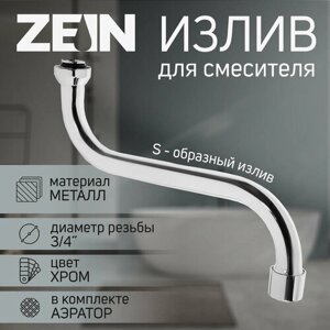 ZEIN Излив для смесителя ZEIN, 3/4", S-образный, по оси 21 см, аэратор пластик