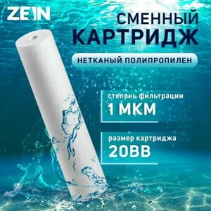 ZEIN Картридж сменный ZEIN PP-20BB, полипропиленовый, 1 мкм