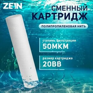 ZEIN Картридж сменный ZEIN PS-20BB, полипропиленовая нить, 50 мкм