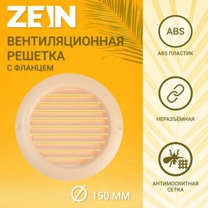 ZEIN Решетка вентиляционная ZEIN, d=150 мм, круглая, с сеткой, фланец, неразъемная, слон. кость