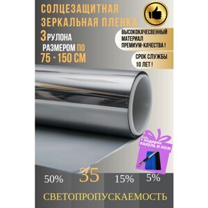 Зеркальная пленка для окон,35% серебро 75х150см 3 рулона