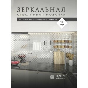 Зеркальная плитка мозаика на стену 10 шт 30х30 см (0.9 м. кв) / Стеклянная панель для кухни и ванной