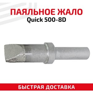 Жало (насадка, наконечник) для паяльника (паяльной станции) Quick 500-8D, клиновидное, 8 мм