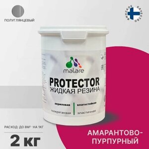 Жидкая резина Malare PROTECTOR, эластичная резиновая краска для внутренних и наружных работ, универсальная для дерева, бетона, металла, быстросохнущая, влагостойкая, полуглянцевая, амарантово-пурпурный, 2 кг.