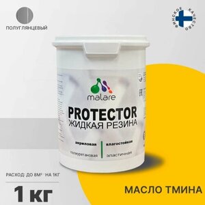 Жидкая резина Malare PROTECTOR, эластичная резиновая краска для внутренних и наружных работ, универсальная для дерева, бетона, металла, быстросохнущая, влагостойкая, полуглянцевая, масло тмина, 1 кг.