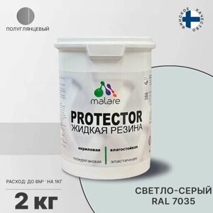 Жидкая резина Malare PROTECTOR, эластичная резиновая краска для внутренних и наружных работ, универсальная для дерева, бетона, металла, быстросохнущая, влагостойкая, полуглянцевая, светло-серая, 2 кг