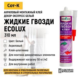 Жидкие гвозди акриловые Ecolux, монтажный клей-шпатлевка для внутренних работ Декор - Экспресс, цвет Белый, 310 мл