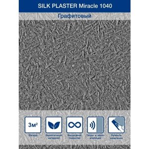 Жидкие обои / Декоративная штукатурка Silk Plaster Miracle / Миракл 1040, Графитовый