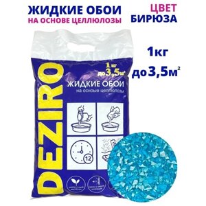 Жидкие обои DEZIRO. ZR05-1000. 1кг, оттенок Бирюзовый