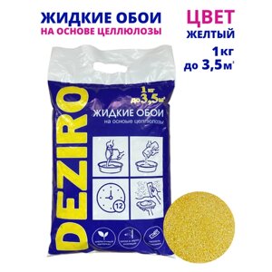 Жидкие обои DEZIRO. ZR15-1000 1кг, оттенок желтый.