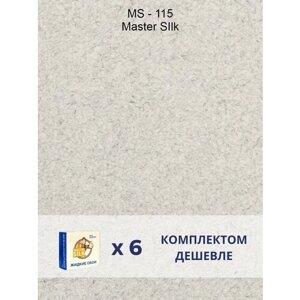 Жидкие обои Silk Plaster Master silk MS-115 / комплект 6 упаковок