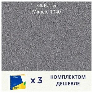 Жидкие обои Silk Plaster Miracle 1040 / Миракл 1040 / Комплект 3 упаковки
