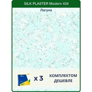 Жидкие обои Silk Plaster Модерн 434 /Лагуна/для стен/3 упаковки