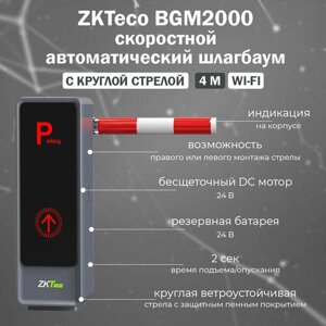ZKTeco BGM2000 (Wi-Fi) скоростной автоматический шлагбаум с дистанционным управлением и прямой круглой стрелой 4 м