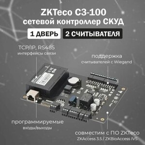 ZKTeco C3-100 сетевой контроллер СКУД для 1 двери / IP-контроллер для систем контроля доступа