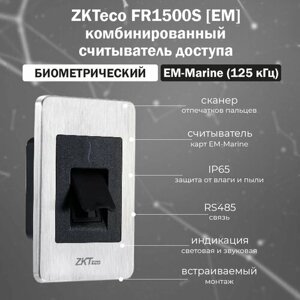 ZKTeco FR1500S [EM] биометрический считыватель отпечатков пальцев и RFID карт EM-Marine