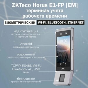 ZKTeco Horus E1-FP [EM]биометрический терминал учета рабочего времени с распознаванием лиц, отпечатков пальцев и RFID карт