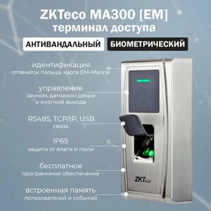 ZKTeco MA300 [EM]антивандальный уличный терминал контроля доступа со считывателем отпечатков пальцев и RFID карт EM-Marine 125 кГц