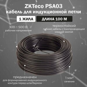 ZKTeco PSA03 кабель для формирования индукционной (магнитной) петли для шлагбаума