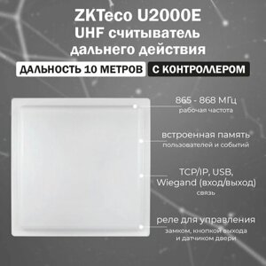 ZKTeco U2000E (White) UHF считыватель дальнего действия с контроллером СКУД (865-868 МГц) / расстояние считывания 10 м