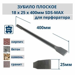 Зубило плоское для перфоратора SDS-MAX 18 х 25 х 400 мм, РемоКолор PRO