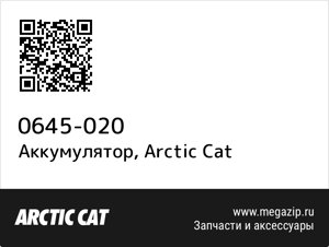 Аккумулятор Arctic Cat 0645-020