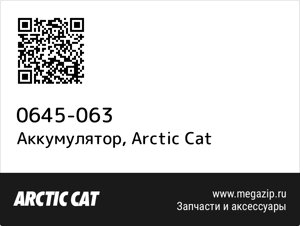 Аккумулятор Arctic Cat 0645-063