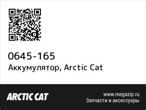 Аккумулятор Arctic Cat 0645-165
