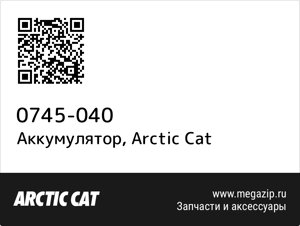 Аккумулятор Arctic Cat 0745-040