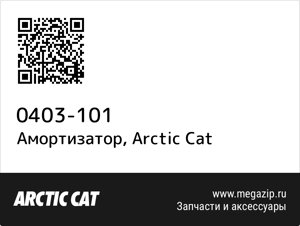 Амортизатор Arctic Cat 0403-101