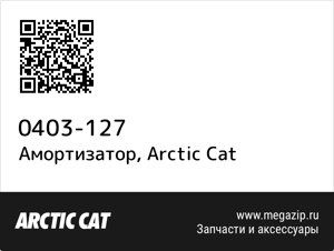 Амортизатор Arctic Cat 0403-127