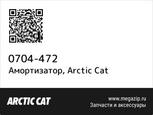 Амортизатор Arctic Cat 0704-472