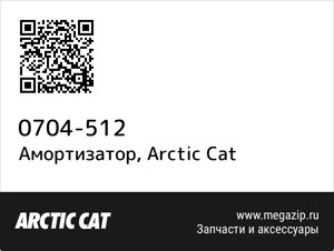 Амортизатор Arctic Cat 0704-512