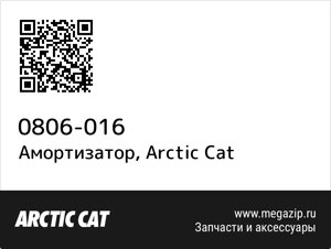Амортизатор Arctic Cat 0806-016