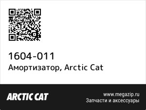 Амортизатор Arctic Cat 1604-011