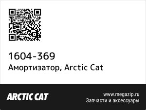 Амортизатор Arctic Cat 1604-369