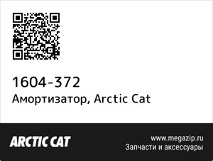 Амортизатор Arctic Cat 1604-372