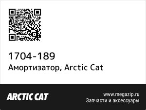 Амортизатор Arctic Cat 1704-189