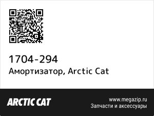 Амортизатор Arctic Cat 1704-294