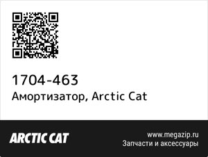 Амортизатор Arctic Cat 1704-463