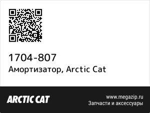Амортизатор Arctic Cat 1704-807