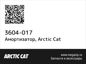 Амортизатор Arctic Cat 3604-017